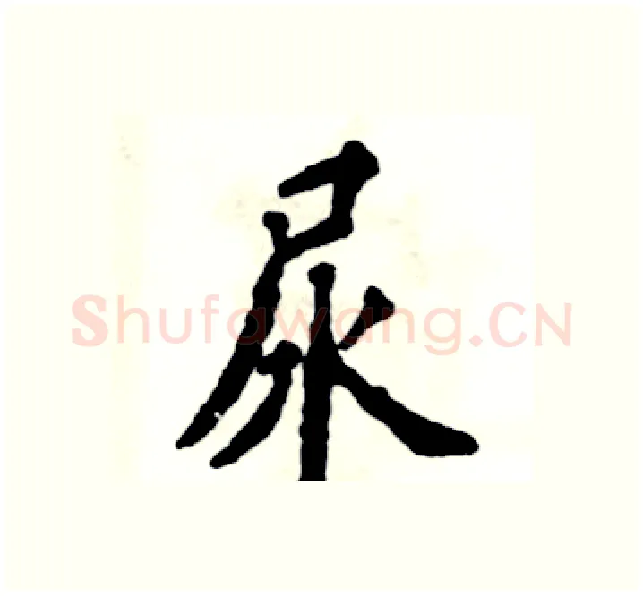 尿硬笔楷书写法,摘自张恒成硬笔书法字帖
