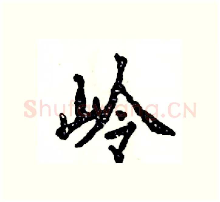 岭硬笔楷书写法,摘自张恒成硬笔书法字帖