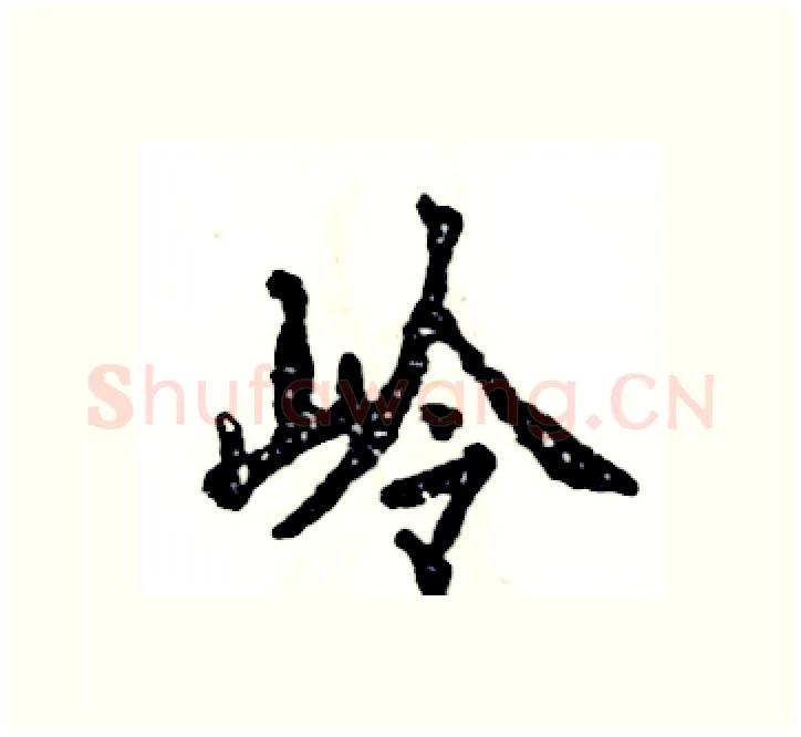 岭硬笔楷书写法,摘自张恒成硬笔书法字帖