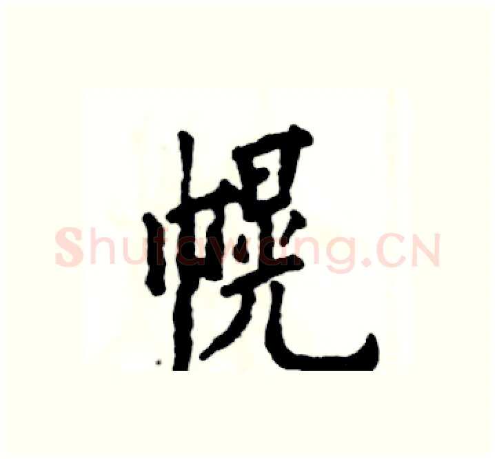 幌硬笔楷书写法,摘自张恒成硬笔书法字帖