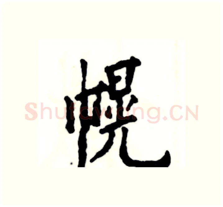 幌硬笔楷书写法,摘自张恒成硬笔书法字帖