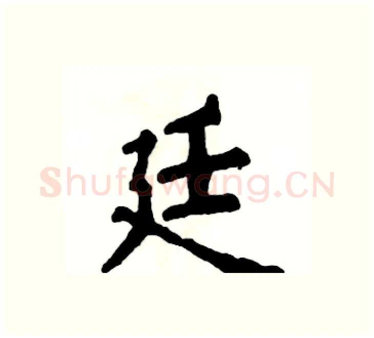 廷硬笔楷书写法,摘自张恒成硬笔书法字帖