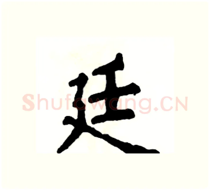 廷硬笔楷书写法,摘自张恒成硬笔书法字帖