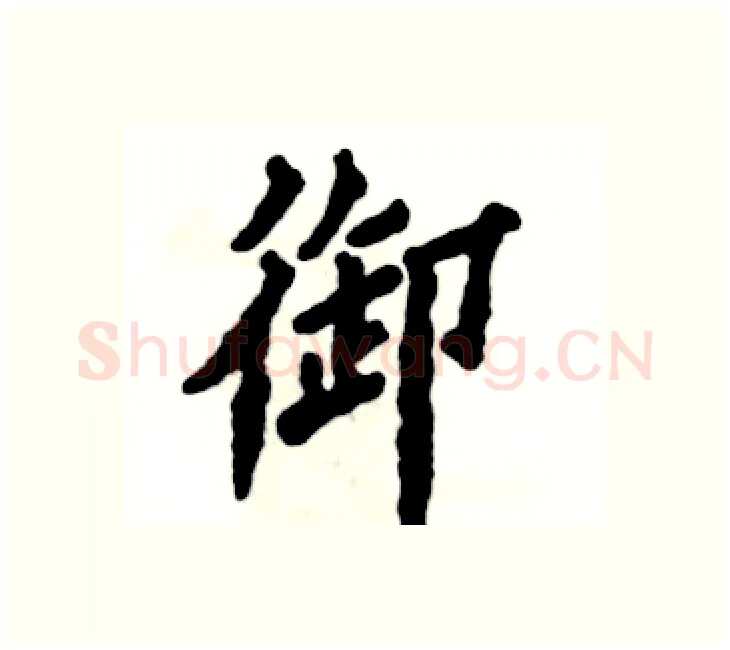 御硬笔楷书写法,摘自张恒成硬笔书法字帖