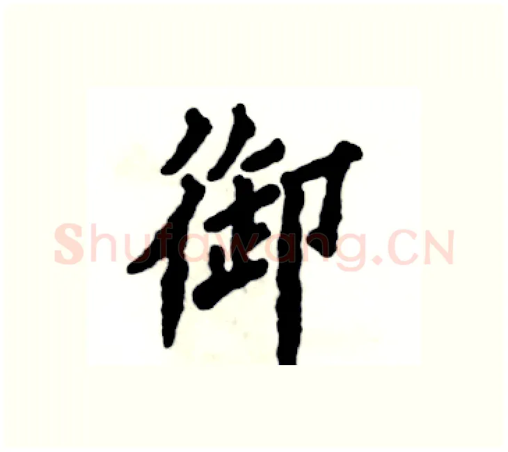 御硬笔楷书写法,摘自张恒成硬笔书法字帖