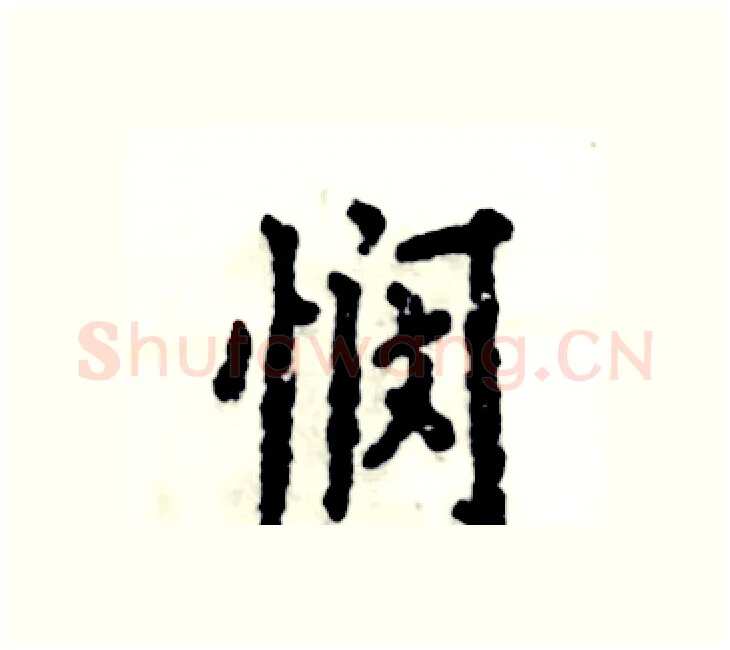 悯硬笔楷书写法,摘自张恒成硬笔书法字帖