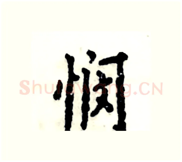 悯硬笔楷书写法,摘自张恒成硬笔书法字帖