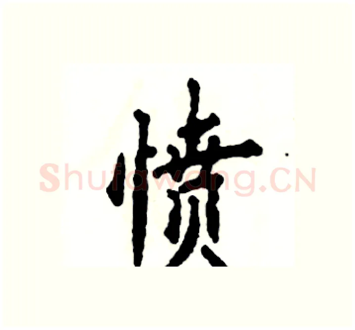愤硬笔楷书写法,摘自张恒成硬笔书法字帖