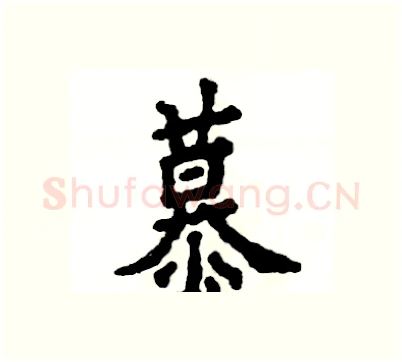 慕硬笔楷书写法,摘自张恒成硬笔书法字帖