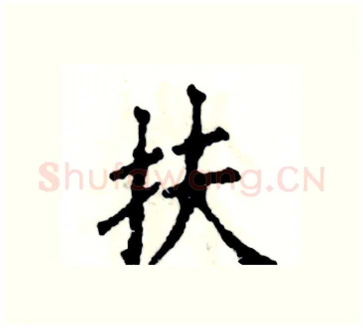 扶硬笔楷书写法,摘自张恒成硬笔书法字帖
