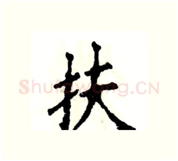 扶硬笔楷书写法,摘自张恒成硬笔书法字帖