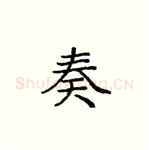 奏硬笔楷书写法,摘自庞中华硬笔书法字帖