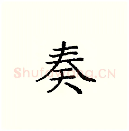 奏硬笔楷书写法,摘自庞中华硬笔书法字帖