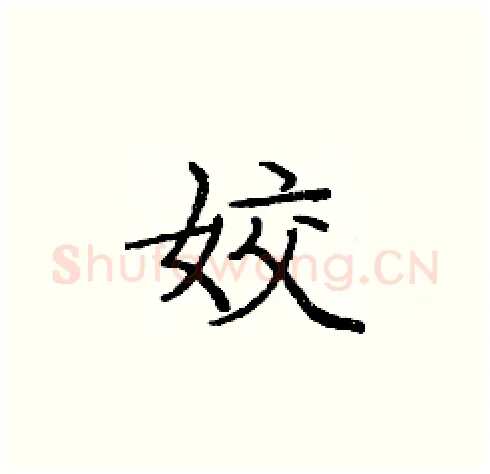 姣硬笔楷书写法,摘自庞中华硬笔书法字帖