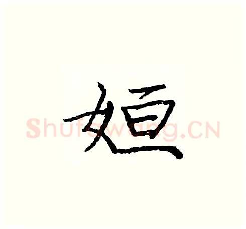 姮硬笔楷书写法,摘自庞中华硬笔书法字帖