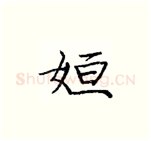 姮硬笔楷书写法,摘自庞中华硬笔书法字帖