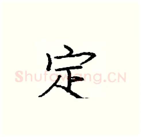 定硬笔楷书写法,摘自庞中华硬笔书法字帖