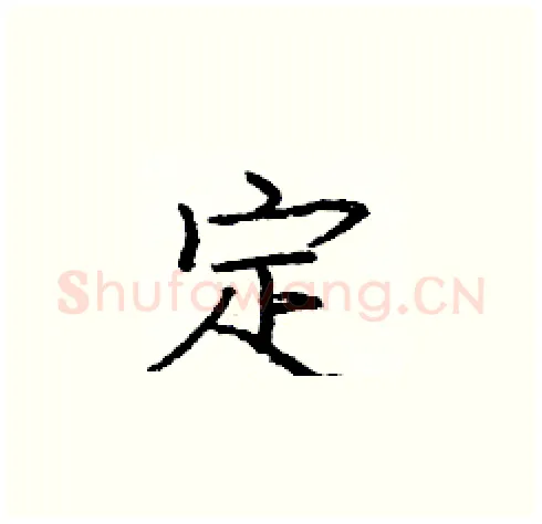 定硬笔楷书写法,摘自庞中华硬笔书法字帖