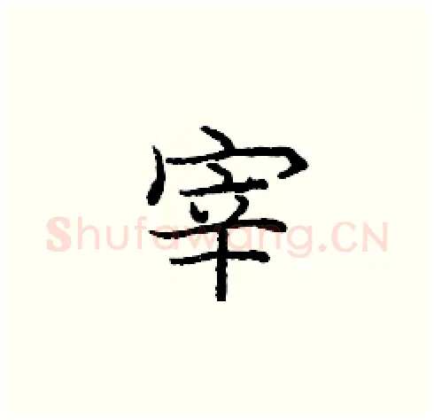 宰硬笔楷书写法,摘自庞中华硬笔书法字帖
