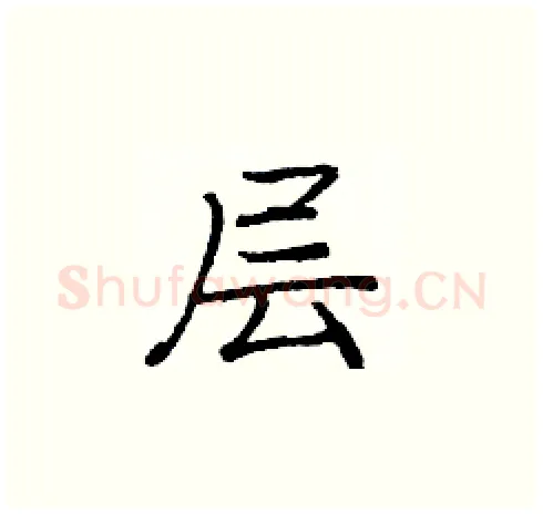 层硬笔楷书写法,摘自庞中华硬笔书法字帖