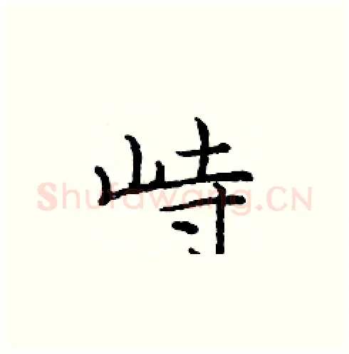 峙硬笔楷书写法,摘自庞中华硬笔书法字帖