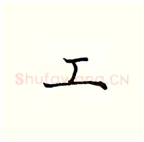工硬笔楷书写法,摘自庞中华硬笔书法字帖