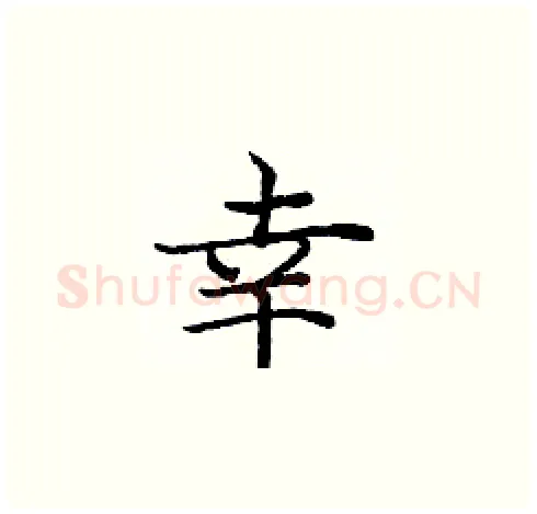幸硬笔楷书写法,摘自庞中华硬笔书法字帖