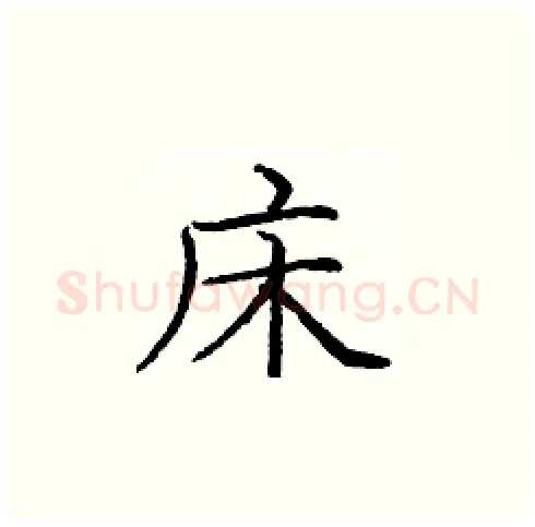 床硬笔楷书写法,摘自庞中华硬笔书法字帖