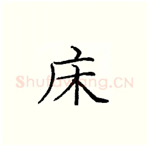 床硬笔楷书写法,摘自庞中华硬笔书法字帖