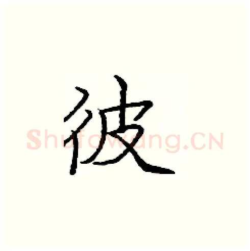 彼硬笔楷书写法,摘自庞中华硬笔书法字帖