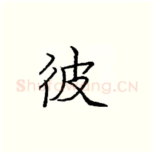 彼硬笔楷书写法,摘自庞中华硬笔书法字帖