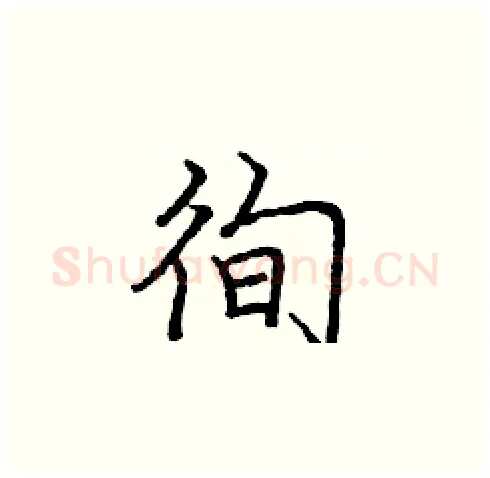 徇硬笔楷书写法,摘自庞中华硬笔书法字帖