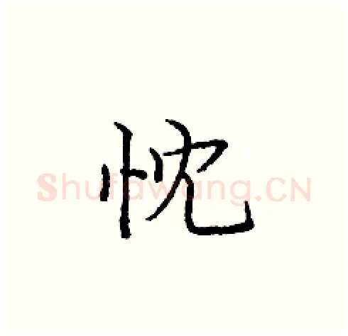 忱硬笔楷书写法,摘自庞中华硬笔书法字帖