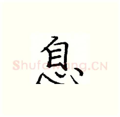 息硬笔楷书写法,摘自庞中华硬笔书法字帖