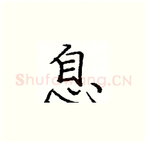 息硬笔楷书写法,摘自庞中华硬笔书法字帖