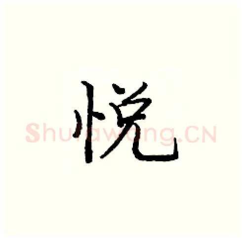 悦硬笔楷书写法,摘自庞中华硬笔书法字帖