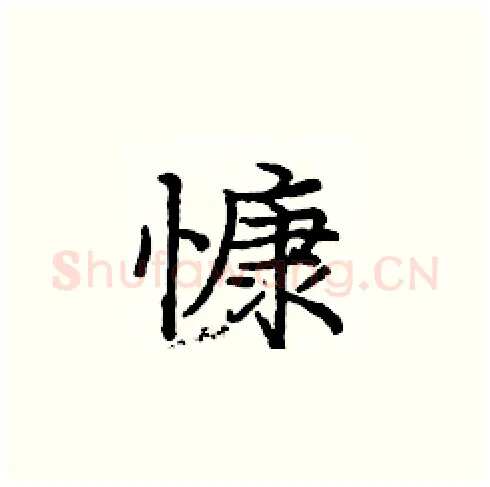 慷硬笔楷书写法,摘自庞中华硬笔书法字帖
