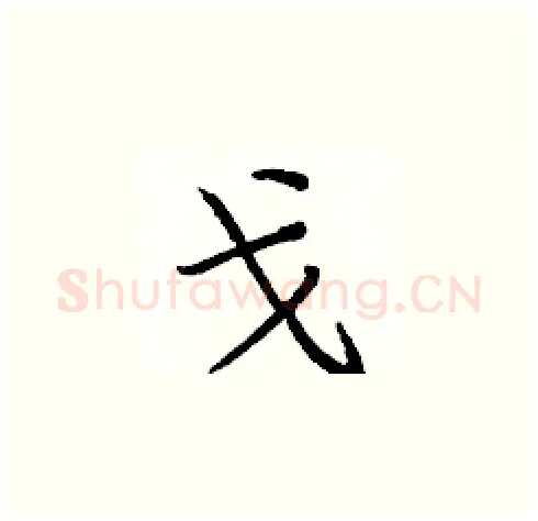 戈硬笔楷书写法,摘自庞中华硬笔书法字帖