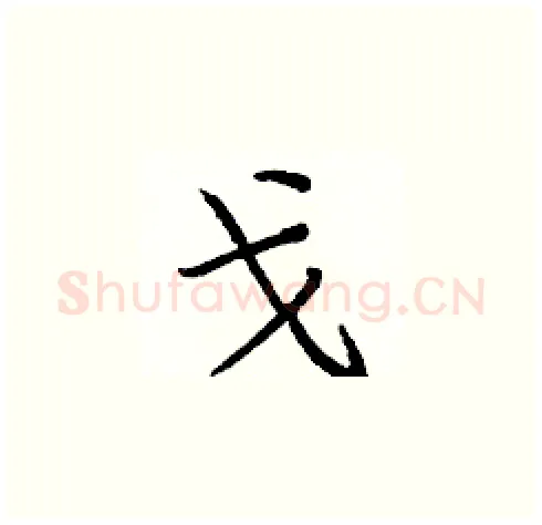 戈硬笔楷书写法,摘自庞中华硬笔书法字帖