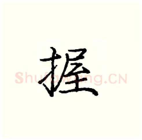 握硬笔楷书写法,摘自庞中华硬笔书法字帖