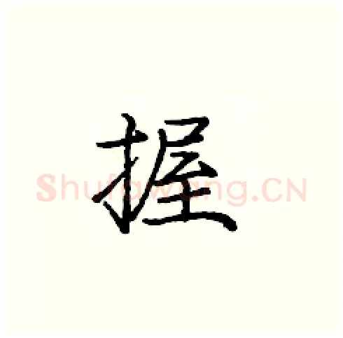 握硬笔楷书写法,摘自庞中华硬笔书法字帖