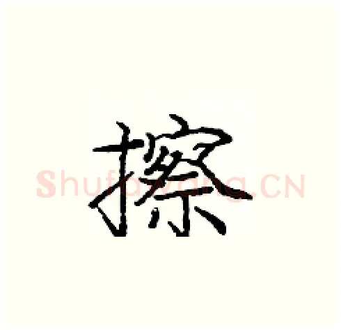 擦硬笔楷书写法,摘自庞中华硬笔书法字帖