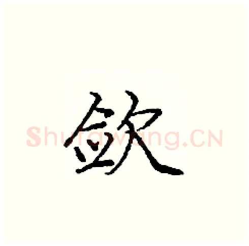 敛硬笔楷书写法,摘自庞中华硬笔书法字帖