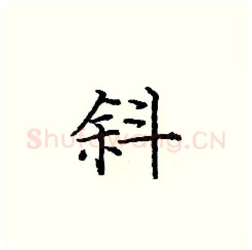 斜硬笔楷书写法,摘自庞中华硬笔书法字帖