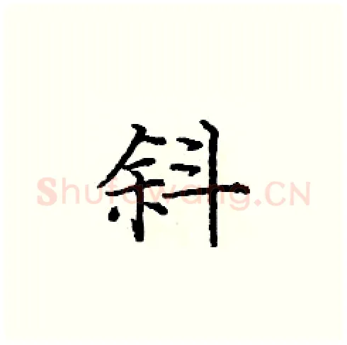 斜硬笔楷书写法,摘自庞中华硬笔书法字帖