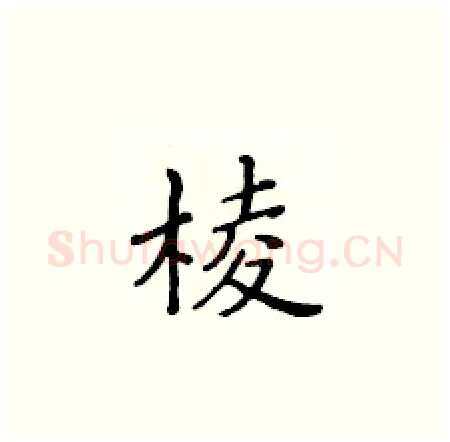 棱硬笔楷书写法,摘自黄华生硬笔书法字帖
