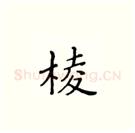 棱硬笔楷书写法,摘自黄华生硬笔书法字帖
