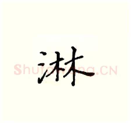 淋硬笔楷书写法,摘自黄华生硬笔书法字帖
