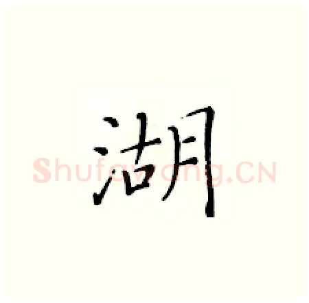 湖硬笔楷书写法,摘自黄华生硬笔书法字帖