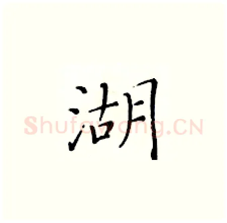 湖硬笔楷书写法,摘自黄华生硬笔书法字帖